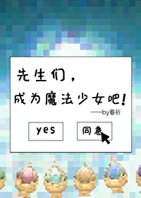成为魔法少女吧伊江朔久