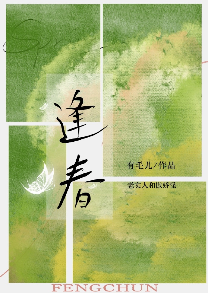 逢春的英文