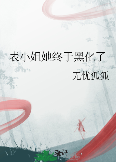 表小姐乐文小说