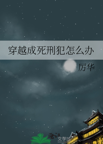 死刑犯穿越修仙小说