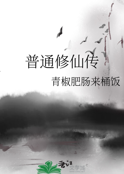 普通人修仙传内门