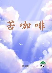 小说苦咖啡
