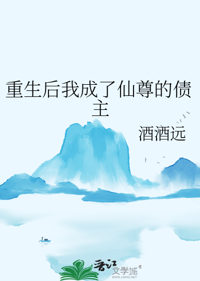 重生后我成了仙尊的债主