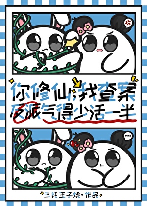 你修仙，我查案，气得反派少活一半