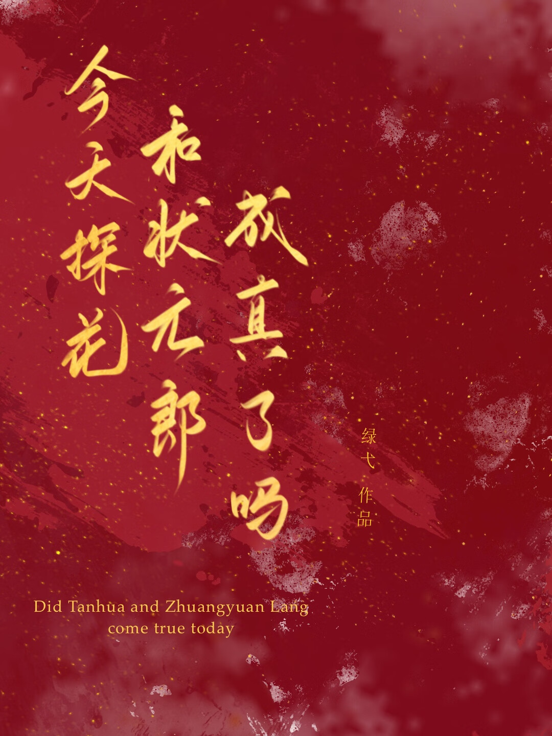 今天探花和状元郎成真了吗？