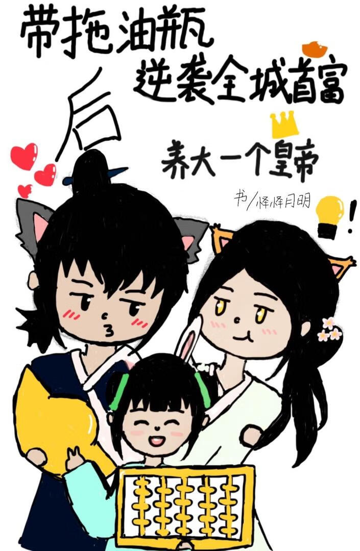 带拖油瓶逆袭全城首富后养大一个皇帝