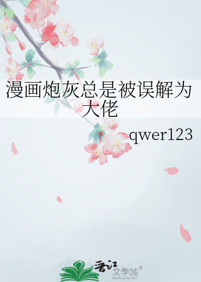 漫画炮灰总是被误解为大佬