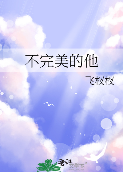 不完美的他