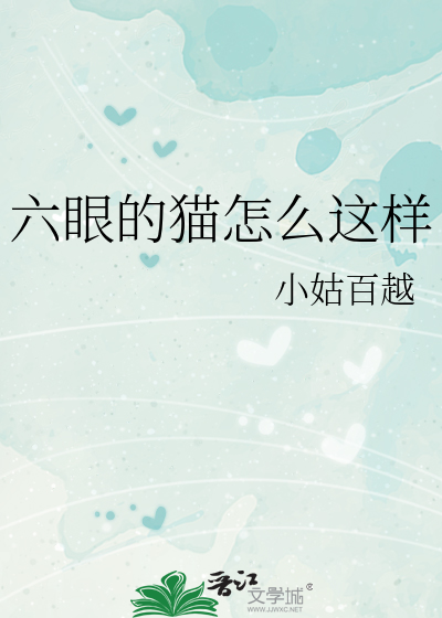六眼的猫怎么这样