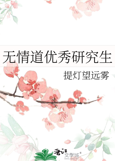 无情道优秀研究生