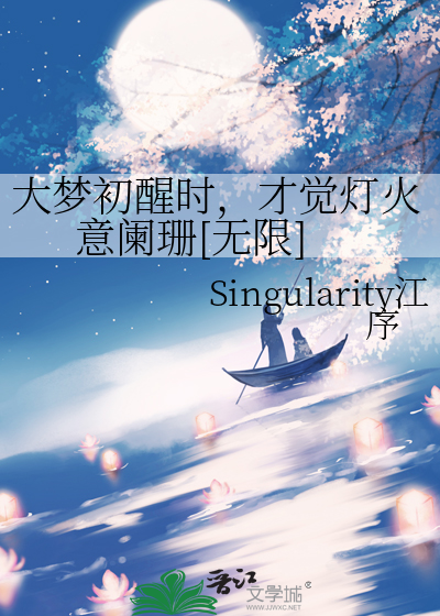 大梦初醒时，才觉灯火意阑珊[无限]