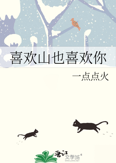 喜欢山也喜欢你