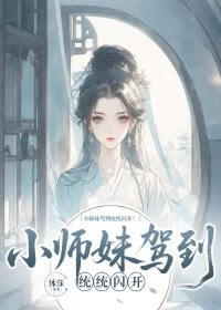 小师妹驾到，统统闪开！