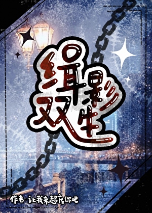 缉影双生[刑侦]