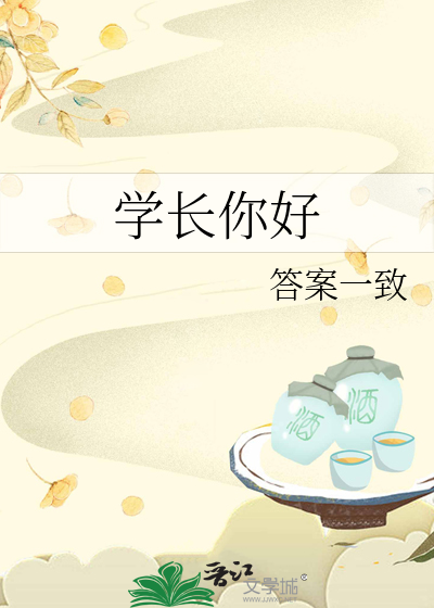 学长你好