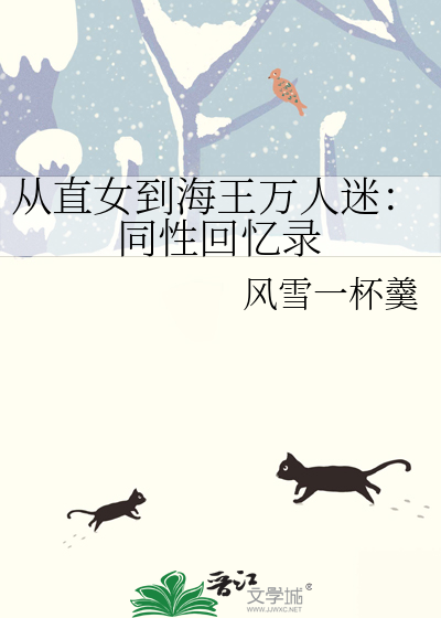 从直女到海王万人迷：同性回忆录