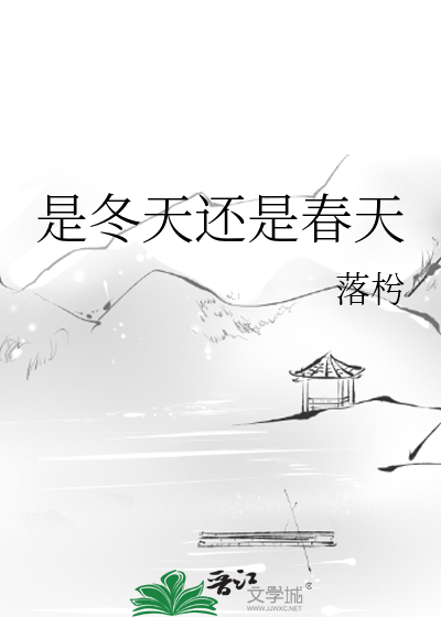 是冬天还是春天