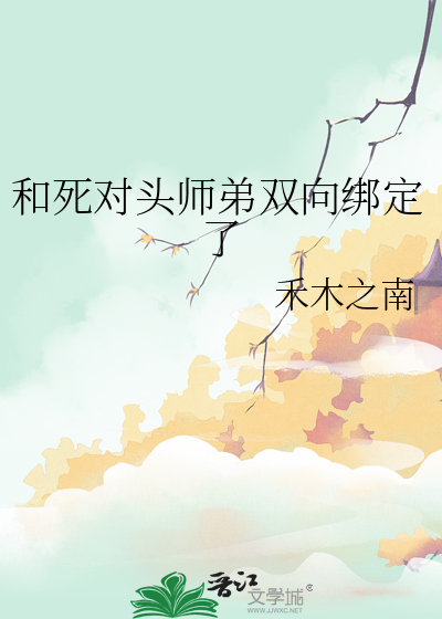 和死对头师弟双向绑定了