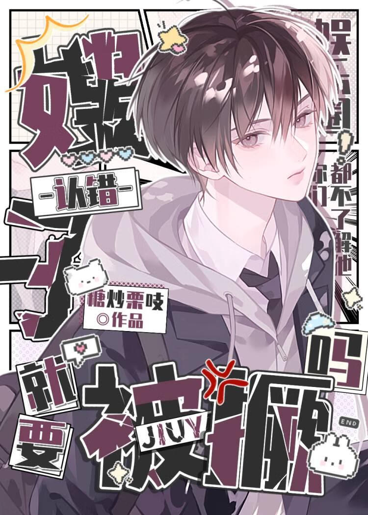 认错嫂子就要被撅吗[娱乐圈]