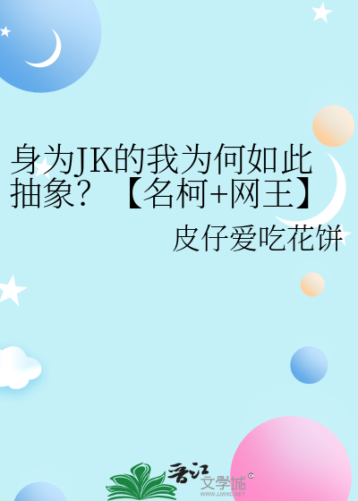 身为JK的我为何如此抽象？【名柯+网王】