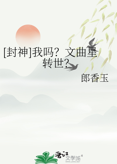[封神]我吗？文曲星转世？