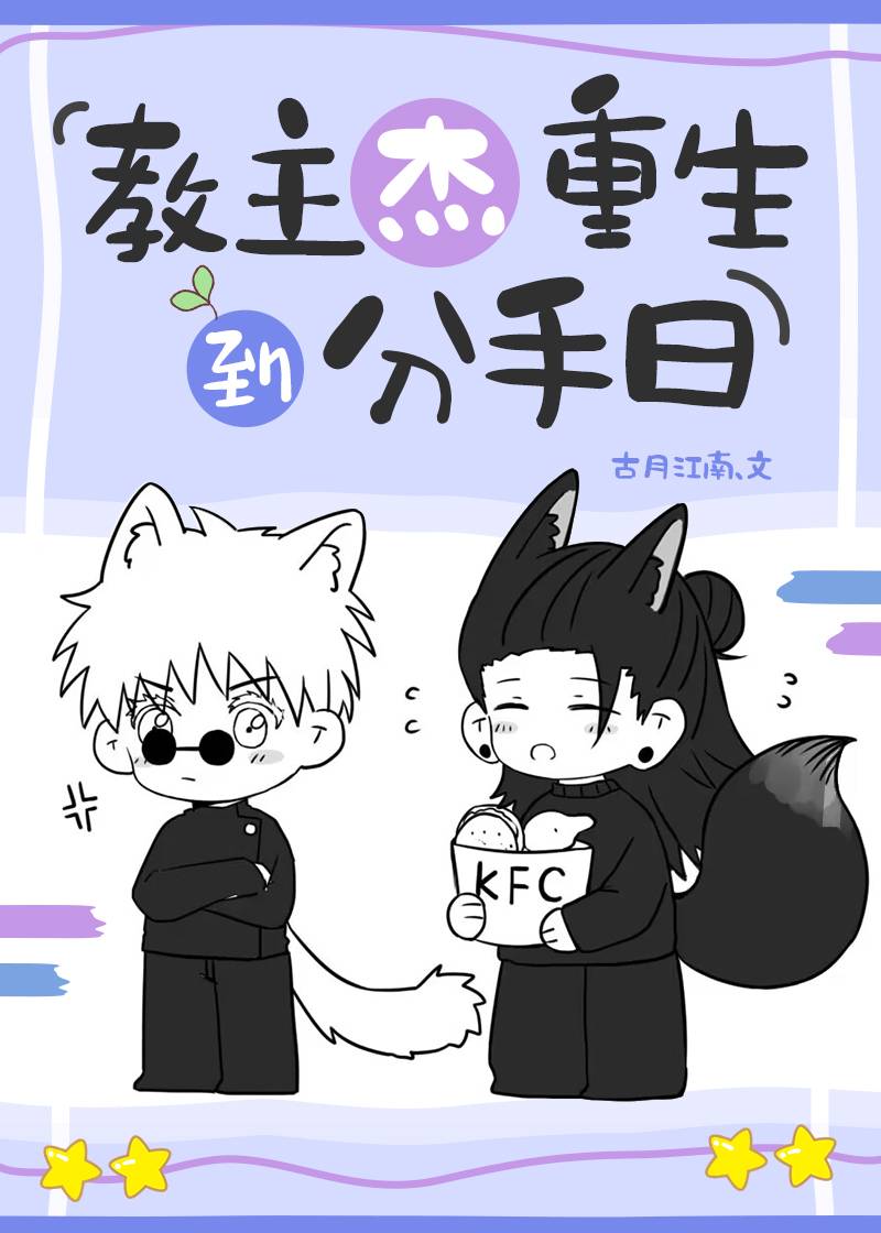 教主杰重生到分手日