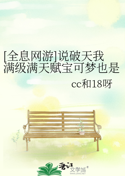 [全息网游]说破天我满级满天赋宝可梦也是朋友送的