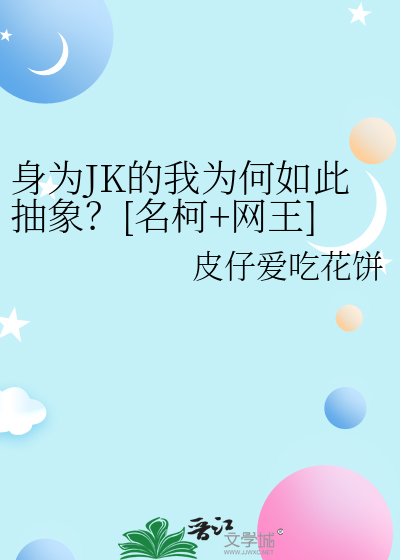 身为JK的我为何如此抽象？[名柯+网王]