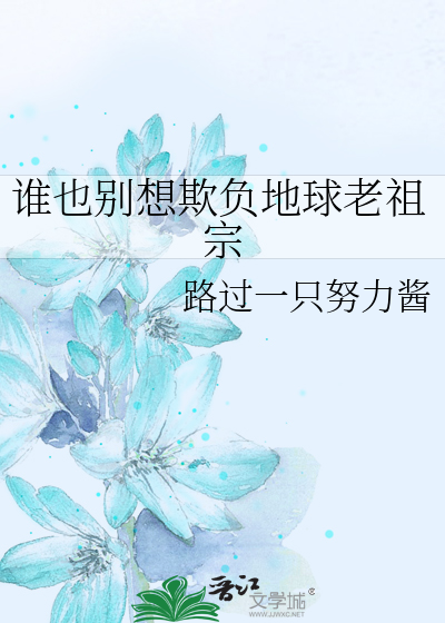 谁也别想欺负地球老祖宗