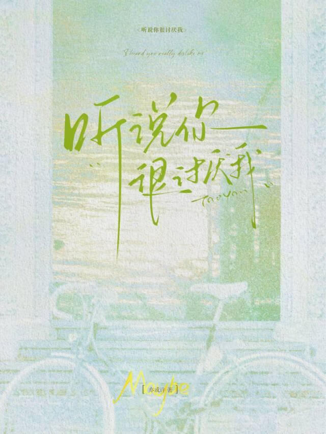 听说你很讨厌我
