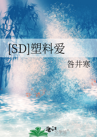 [SD]塑料爱