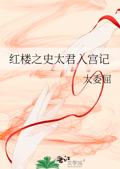 红楼之史太君入宫记