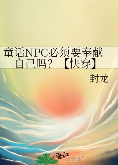 童话NPC必须要奉献自己吗？【快穿】