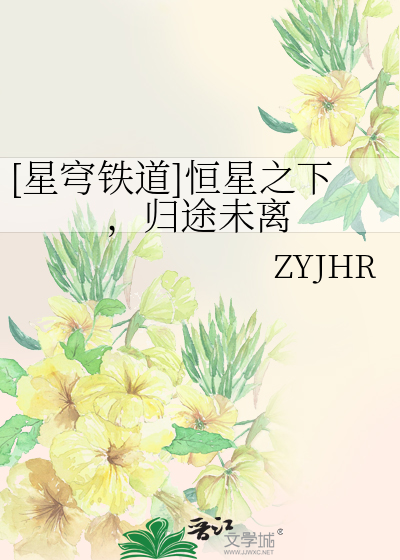 [星穹铁道]恒星之下，归途未离