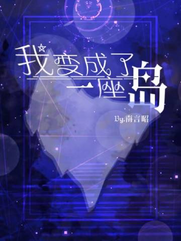 我变成了一座岛[西幻]