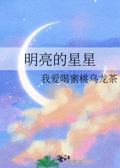 明亮的星星