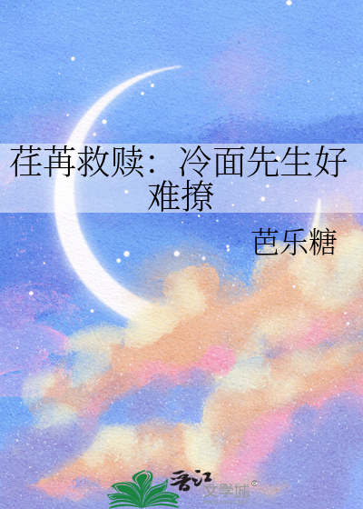 荏苒救赎：冷面先生好难撩
