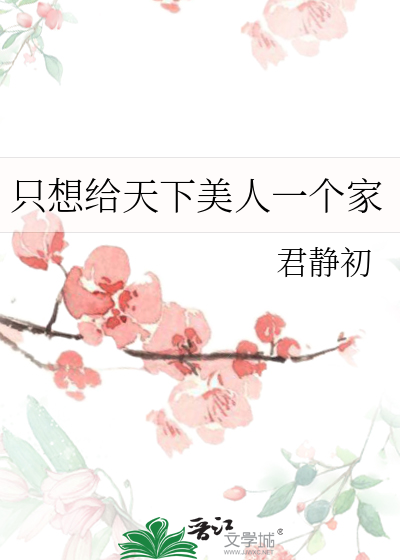 只想给天下美人一个家