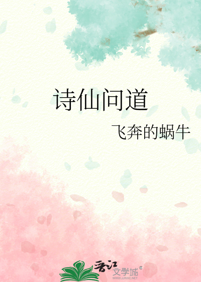 诗仙问道
