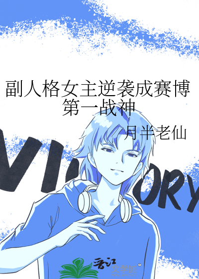 副人格女主逆袭成赛博第一战神