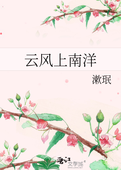 云风上南洋