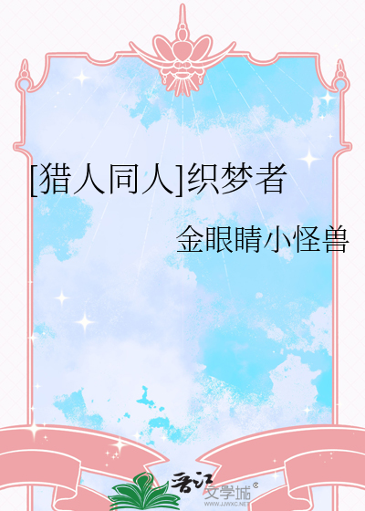 [猎人同人]织梦者