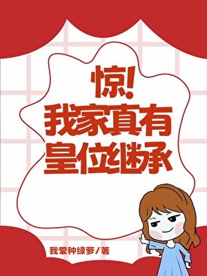 惊！我家真有皇位继承