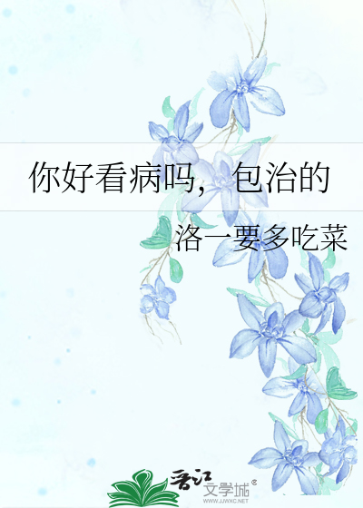 你好看病吗，包治的