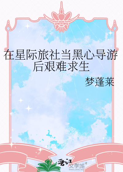 在星际旅社当黑心导游后艰难求生