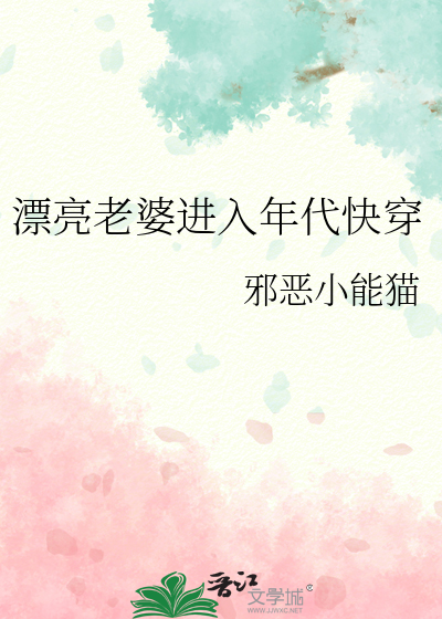 漂亮老婆进入年代快穿