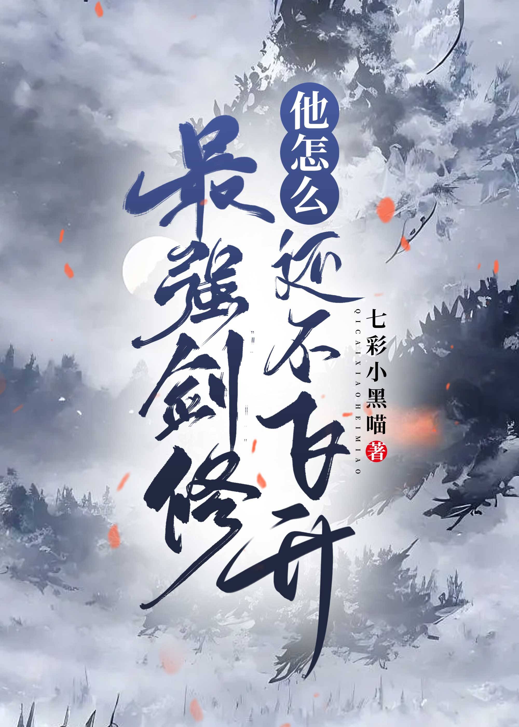 师尊为何还不飞升