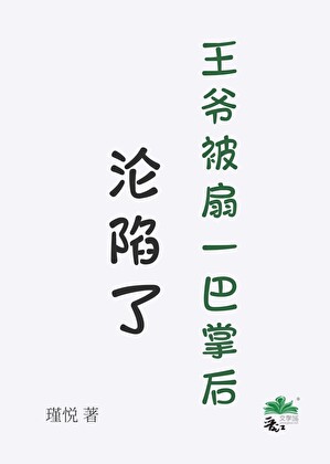 王爷被扇一巴掌后沦陷了