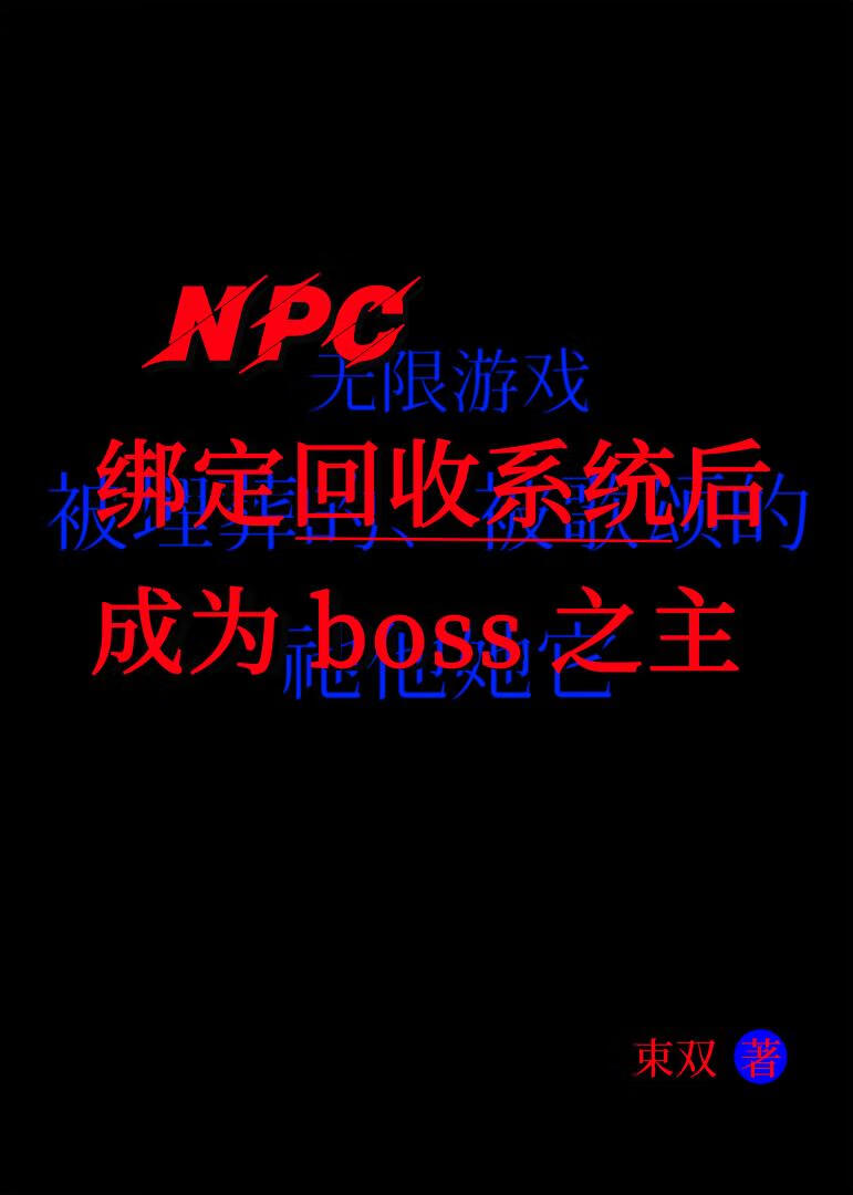 npc绑定回收系统后成为boss之主