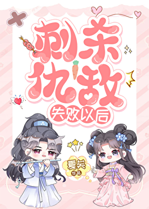 刺杀仇敌失败以后